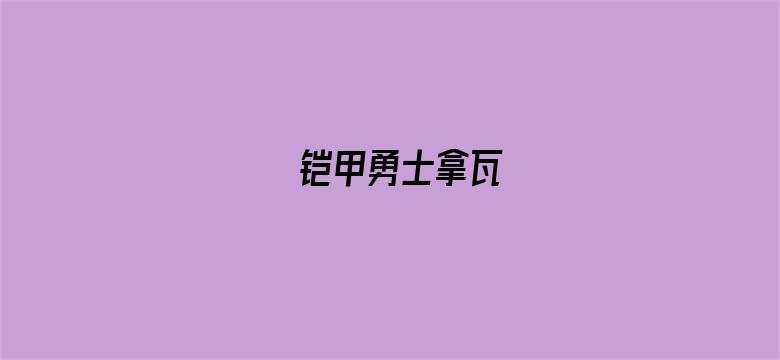 铠甲勇士拿瓦