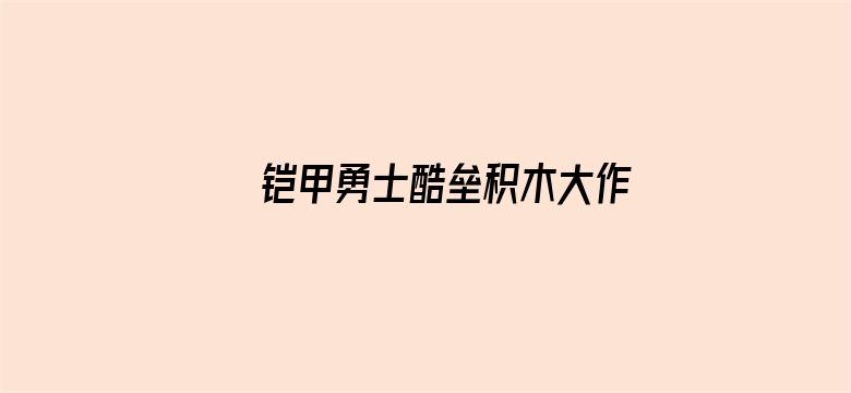 铠甲勇士酷垒积木大作战第二季