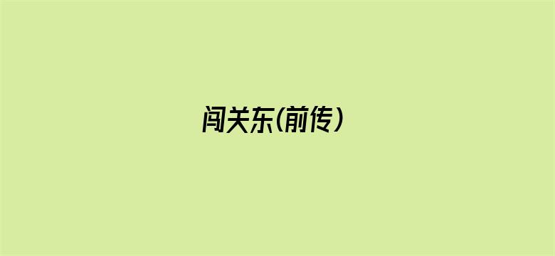 闯关东(前传)