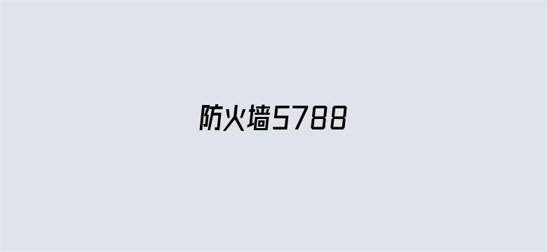 防火墙5788