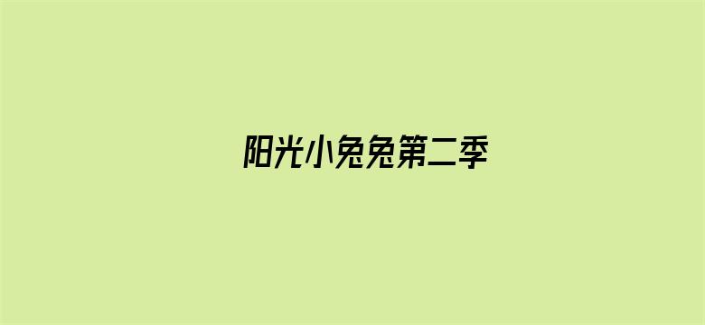 阳光小兔兔第二季