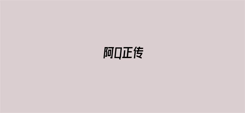 阿Q正传