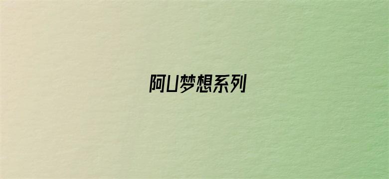 阿U梦想系列