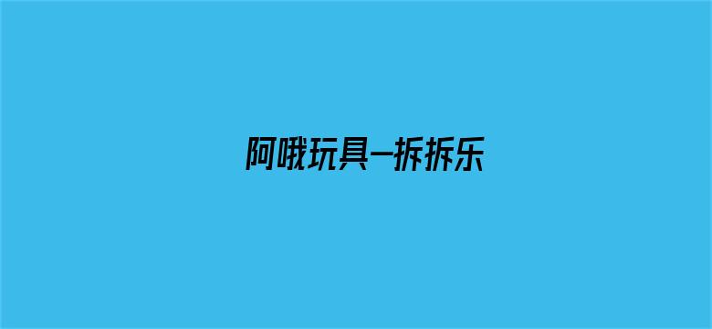 阿哦玩具-拆拆乐