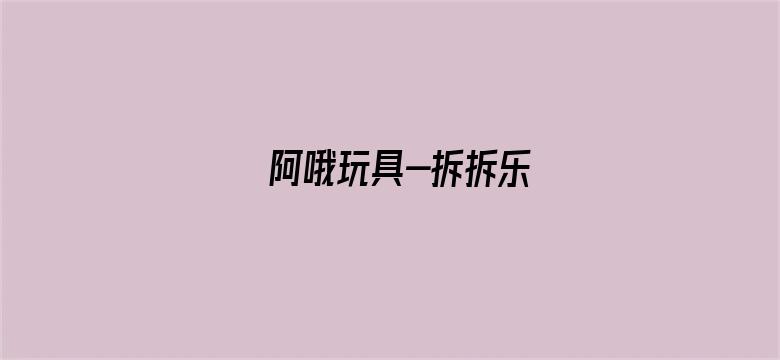 阿哦玩具-拆拆乐