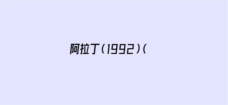 阿拉丁（1992）（普通话）