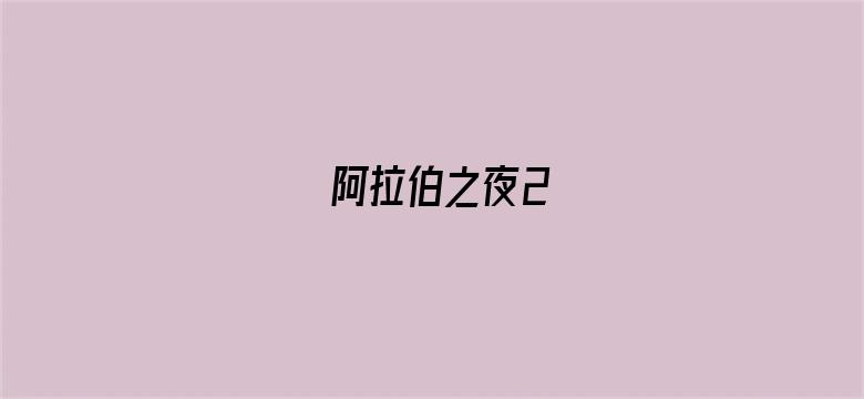 阿拉伯之夜2