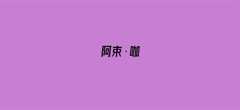 阿束•咖