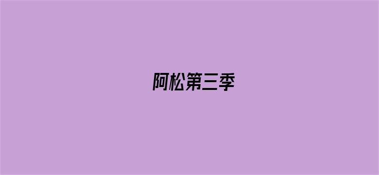 阿松第三季