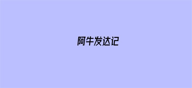 阿牛发达记