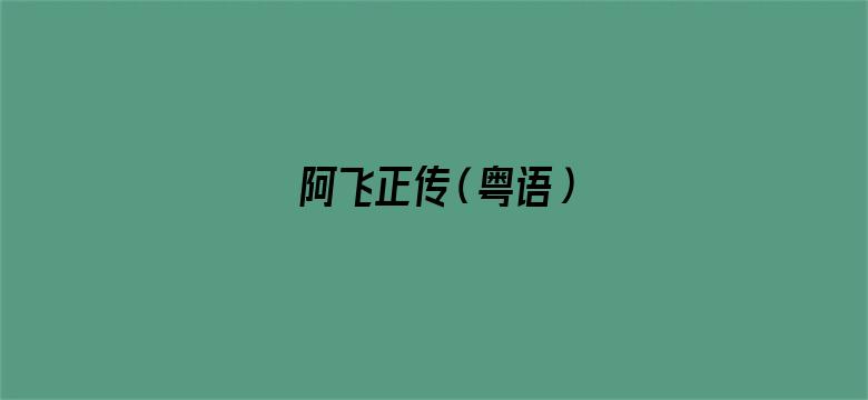 阿飞正传（粤语）