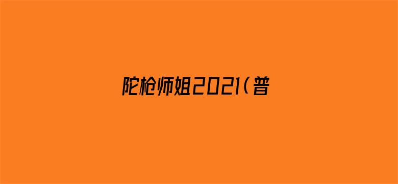 陀枪师姐2021（普通话）