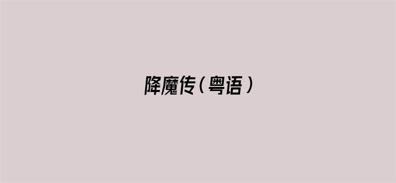 降魔传（粤语）