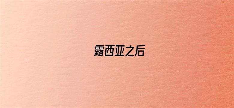 露西亚之后