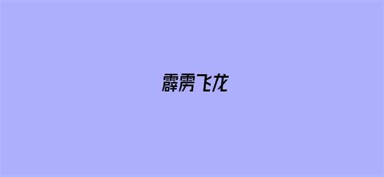 霹雳飞龙