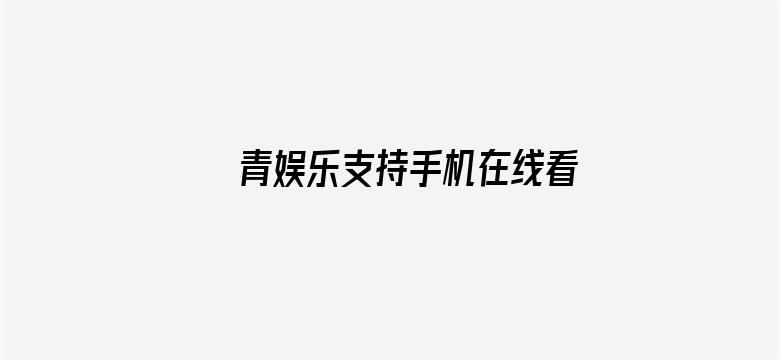 >青娱乐支持手机在线看横幅海报图