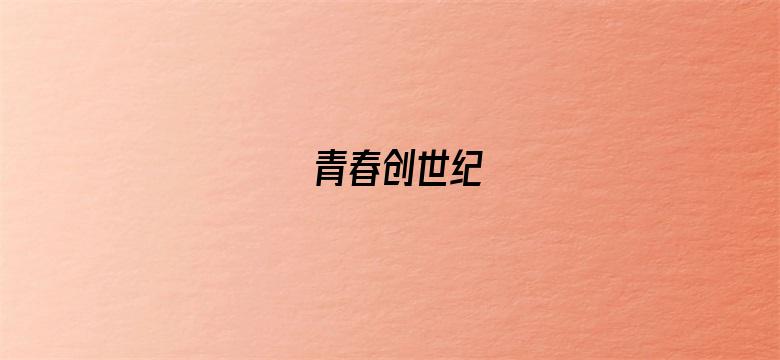 青春创世纪