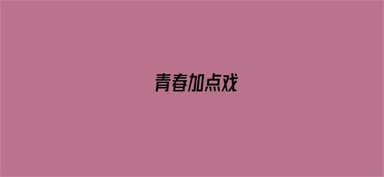 青春加点戏