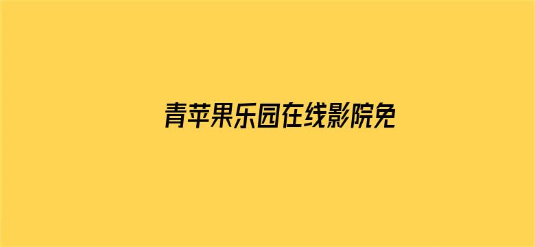 >青苹果乐园在线影院免费横幅海报图