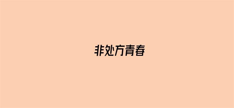 非处方青春