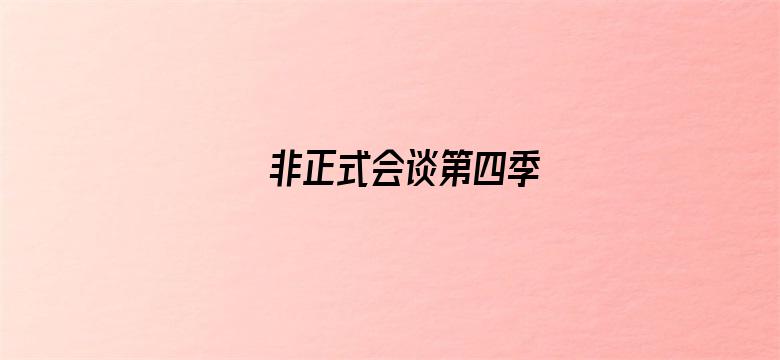 非正式会谈第四季