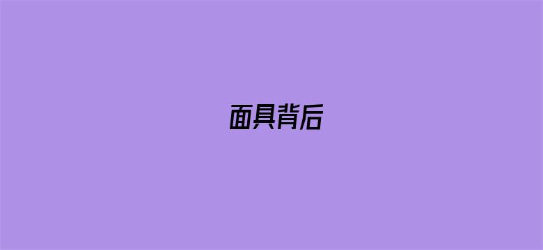 面具背后