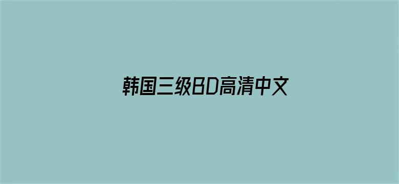 韩国三级BD高清中文字幕