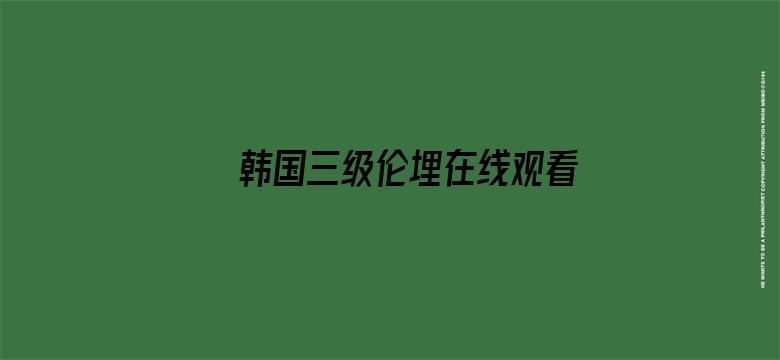 韩国三级伦埋在线观看影院