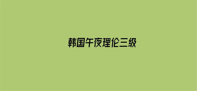 >韩国午夜理伦三级横幅海报图