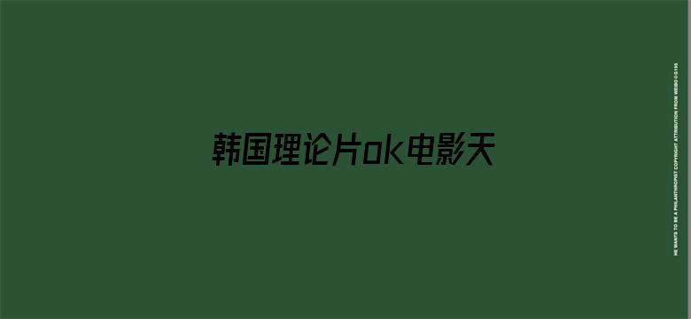 >韩国理论片ok电影天堂只横幅海报图