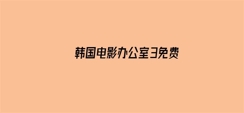 >韩国电影办公室3免费完整版横幅海报图