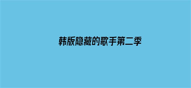 韩版隐藏的歌手第二季