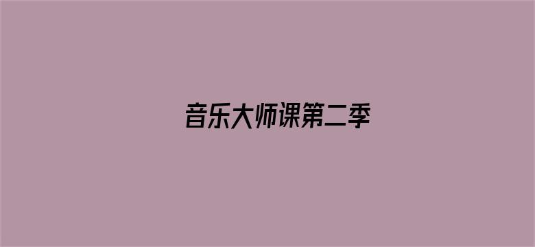 音乐大师课第二季