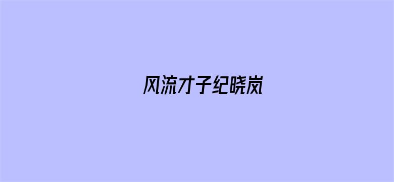 风流才子纪晓岚