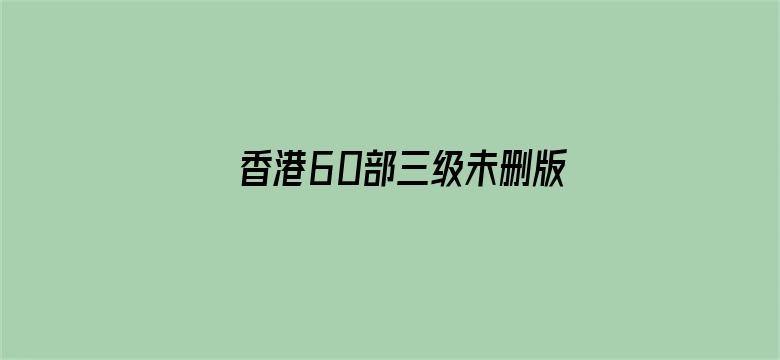 >香港60部三级未删版电影横幅海报图