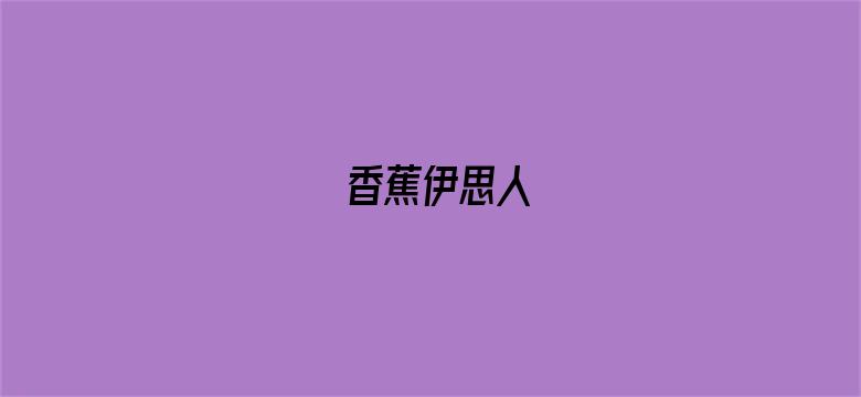 香蕉伊思人-Movie