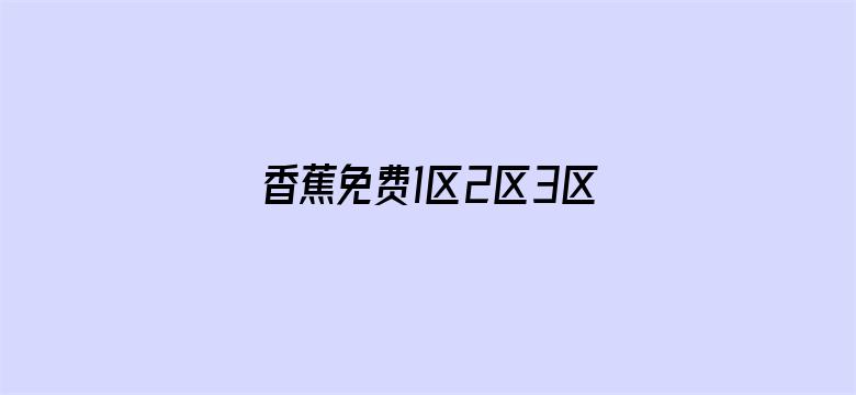 香蕉免费1区2区3区