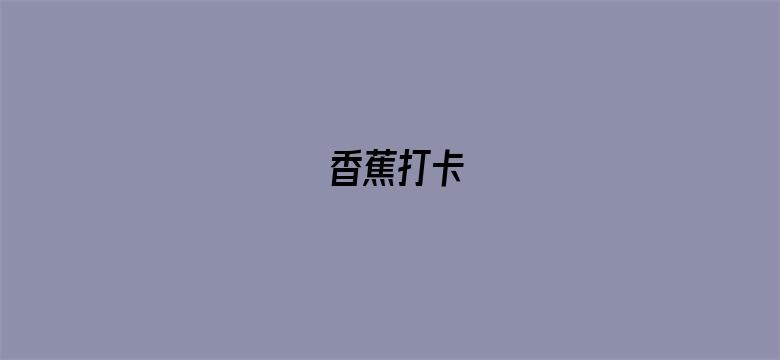 香蕉打卡