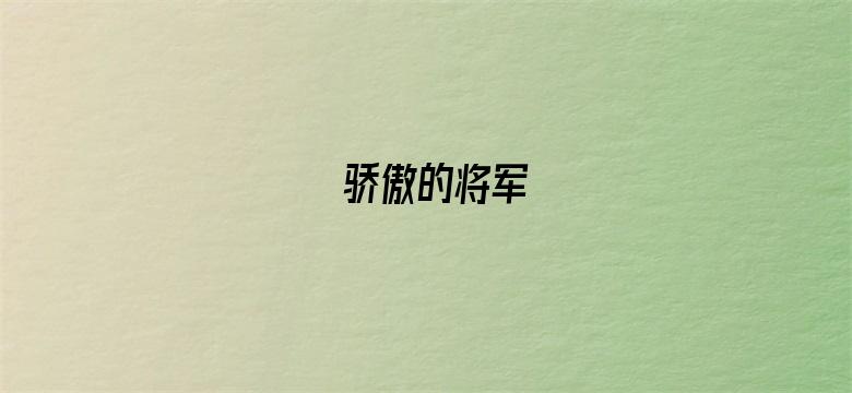 骄傲的将军