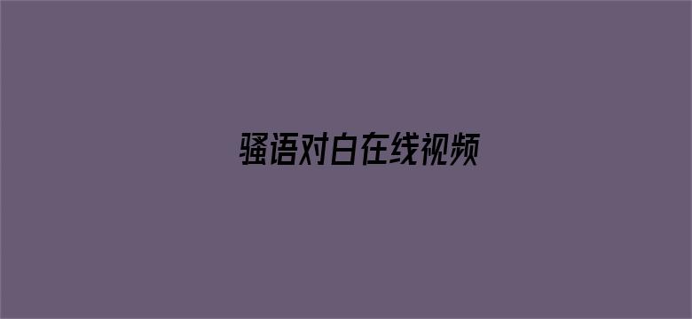 骚语对白在线视频-Movie