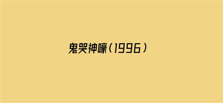 鬼哭神嚎（1996）