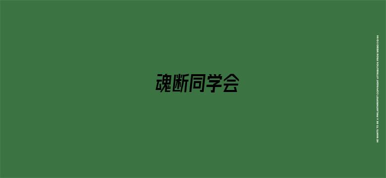 魂断同学会