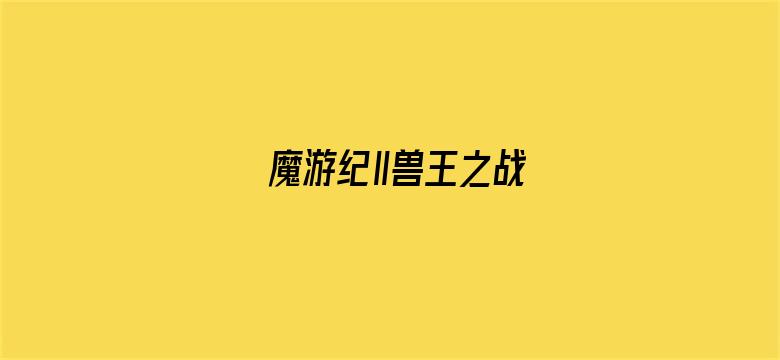 魔游纪Ⅱ兽王之战