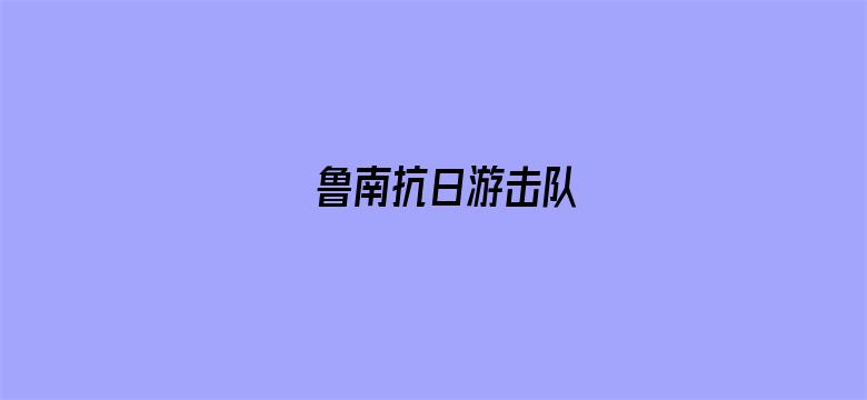 鲁南抗日游击队