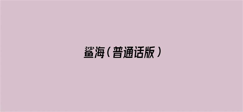 鲨海（普通话版）