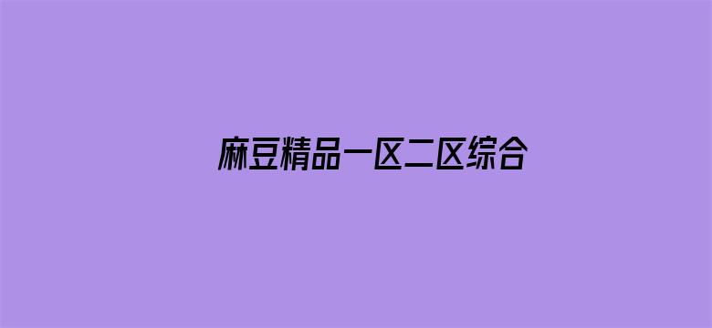 >麻豆精品一区二区综合AV横幅海报图