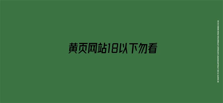 >黄页网站18以下勿看免费横幅海报图