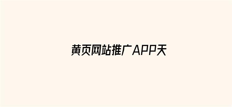 >黄页网站推广APP天堂横幅海报图