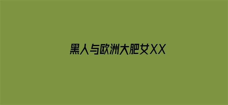 >黑人与欧洲大肥女XX横幅海报图