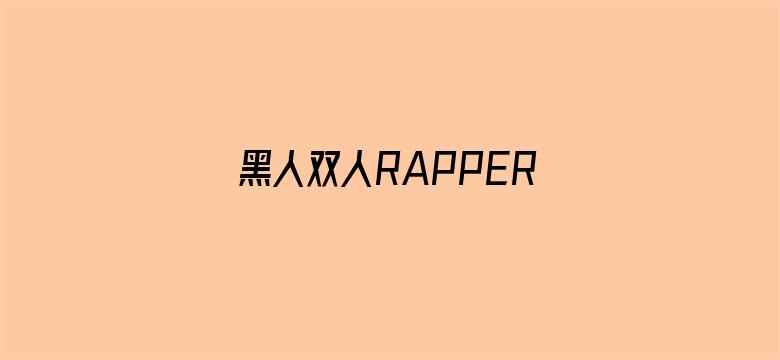 黑人双人RAPPER美国大豆-Movie